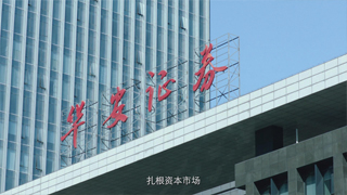 華安證券