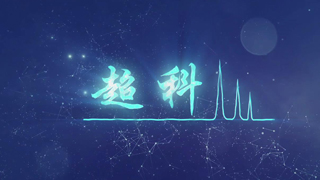 超科電子